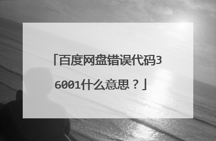 百度网盘错误代码36001什么意思?