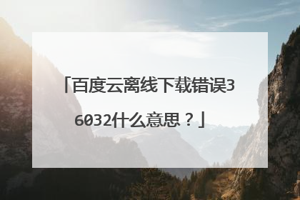 百度云离线下载错误36032什么意思?