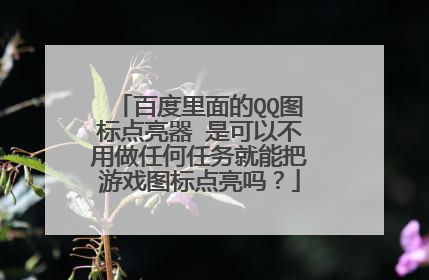 百度里面的QQ图标点亮器 是可以不用做任何任务就能把游戏图标点亮吗?