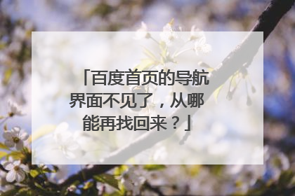 百度首页的导航界面不见了,从哪能再找回来?