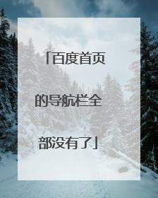 百度首页的导航栏全部没有了