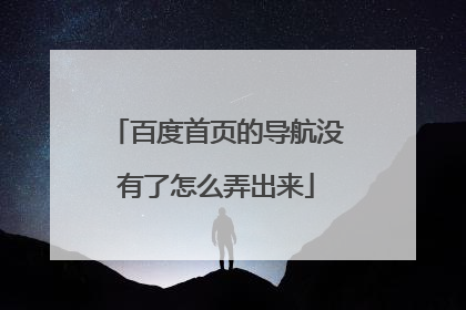 百度首页的导航没有了怎么弄出来