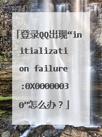 登录QQ出现“initialization failure:0X00000030”怎么办?