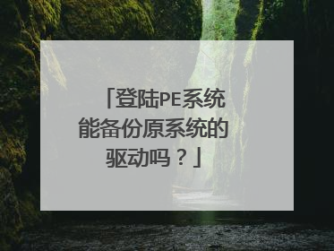 登陆PE系统能备份原系统的驱动吗？