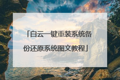 白云一键重装系统备份还原系统图文教程