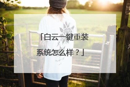白云一键重装系统怎么样？