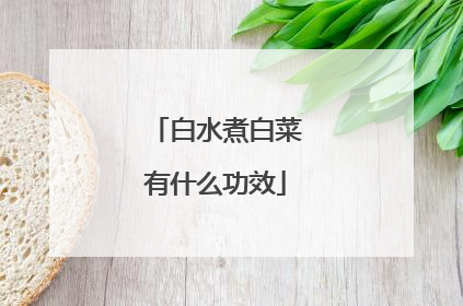 白水煮白菜有什么功效