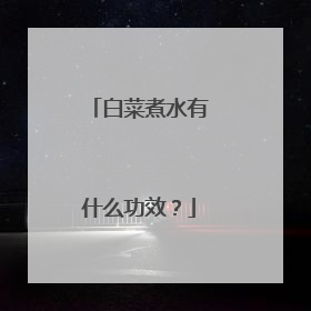 白菜煮水有什么功效?