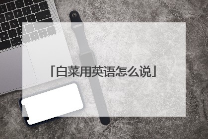 白菜用英语怎么说