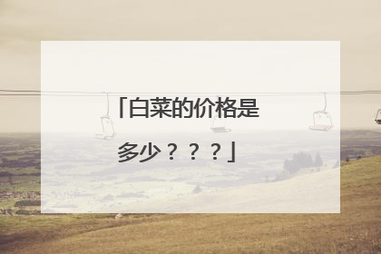 白菜的价格是多少？？？