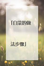 白菜的做法步骤