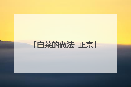 白菜的做法 正宗