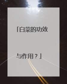 白菜的功效与作用?