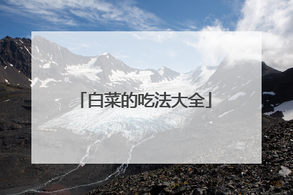 白菜的吃法大全