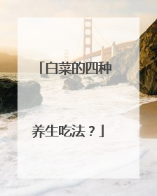 白菜的四种养生吃法?