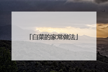 白菜的家常做法