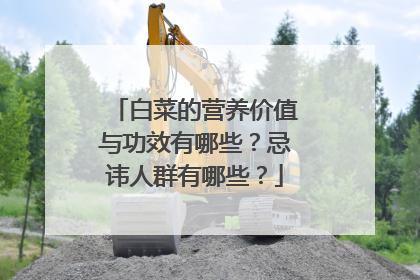 白菜的营养价值与功效有哪些?忌讳人群有哪些?