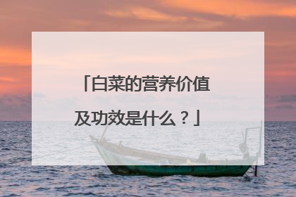 白菜的营养价值及功效是什么？
