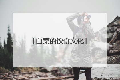 白菜的饮食文化