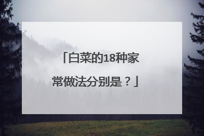 白菜的18种家常做法分别是?