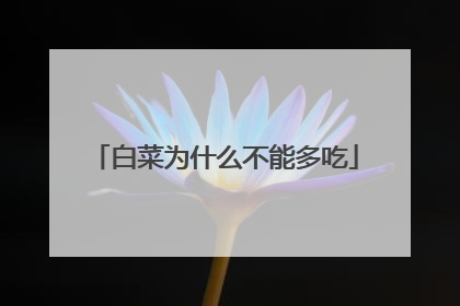 白菜为什么不能多吃