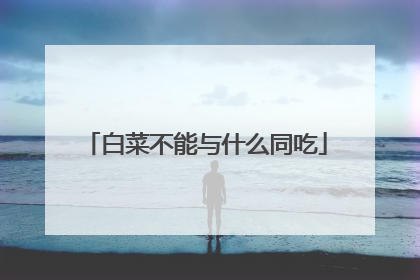 白菜不能与什么同吃
