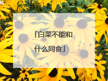 白菜不能和什么同食