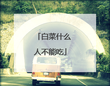 白菜什么人不能吃