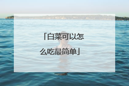 白菜可以怎么吃最简单