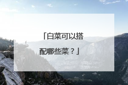 白菜可以搭配哪些菜？