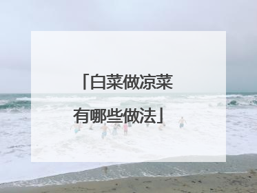 白菜做凉菜有哪些做法