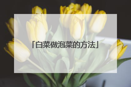 白菜做泡菜的方法