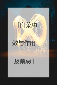 白菜功效与作用及禁忌
