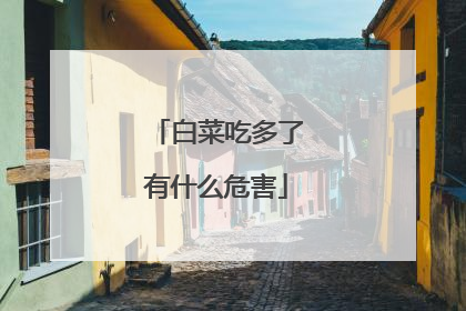 白菜吃多了有什么危害