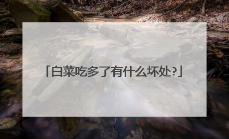 白菜吃多了有什么坏处?