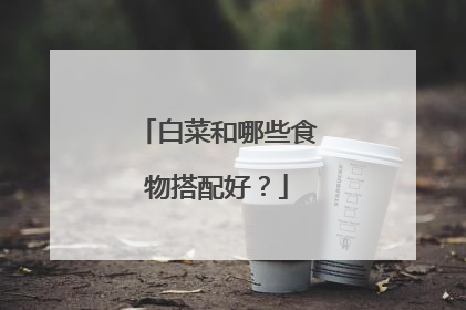 白菜和哪些食物搭配好?