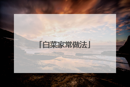 白菜家常做法