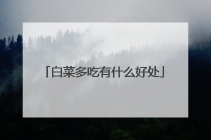 白菜多吃有什么好处