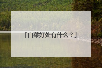白菜好处有什么?