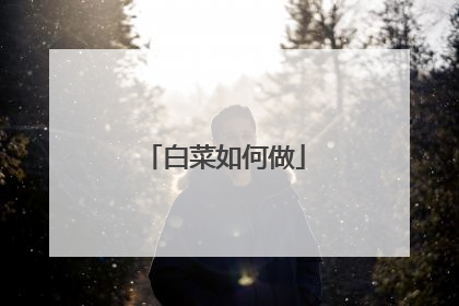 白菜如何做