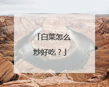 白菜怎么炒好吃?