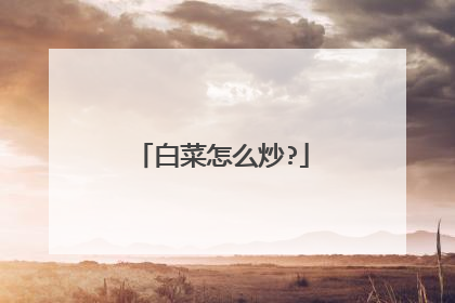 白菜怎么炒?