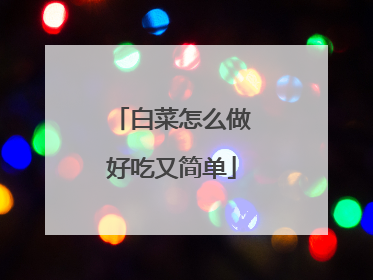 白菜怎么做好吃又简单