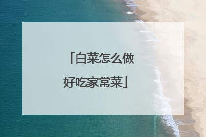 白菜怎么做好吃家常菜