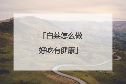 白菜怎么做好吃有健康