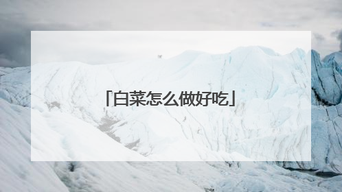 白菜怎么做好吃