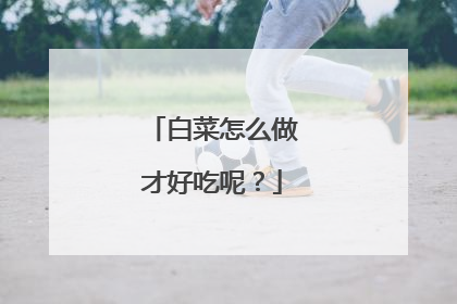 白菜怎么做才好吃呢？