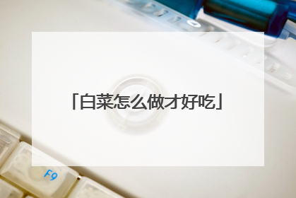 白菜怎么做才好吃