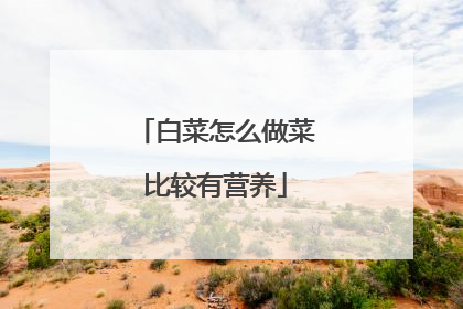白菜怎么做菜比较有营养