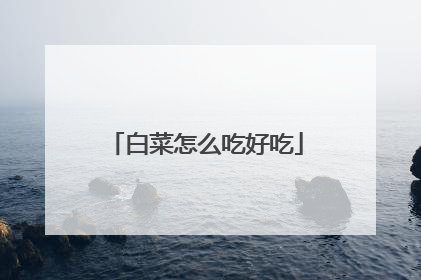 白菜怎么吃好吃